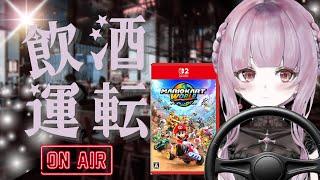 【マリオカート】　飲酒運転でバトル！