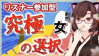 【 #雑談 】リスナー参加型！　究極の選択！？　あなたはどっち？　 #vtuber