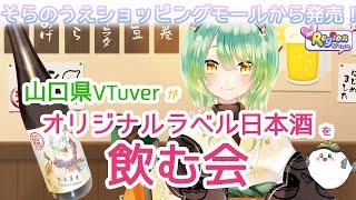 【山口県VTuver】笹祝酒造さまのオリジナルラベル日本酒を飲む会！【VRegion】