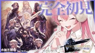 【FF14 / 漆黒 / Meteor】パッチ5.0 完全初見プレイ！｜一緒にストーリーを楽しもう✨ 【Vtuber / 水無月柳菜】