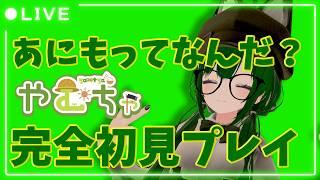 【#Aniimo 】なんか新作ゲームを見つけた模様【Vtuber】