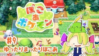 【ぽこあポケモン】＃９ ゴクリンとゆったりまちづくり　【#煌星むぎ/#vtuber 】