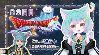 【ドラクエ１０】久しぶりのアストルティア⚔９３日目　まったりプレイ中🌟お約束は概要欄にあるわに🐊