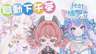 o 三個屬性不同會蹦出什麼樣的火花呢? ~ 聯動下午茶 feat.蛇ノ目 禰、霓 Nii     o 🍞 #新人vtuber #初見歡迎 #降落歡迎 【露娜】