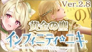 『インフィニティニキ』Ver2.8「黄金の塵」開催中にゃ[☆52]