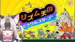 【リズム天国　ミラクルスターズ】深夜のリズム刻み猫