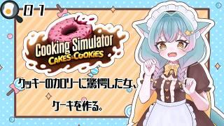 【21時の飯テロ】カロリー作るぞい🍩【CookingSimulatorCAKES＆COOKIES】
