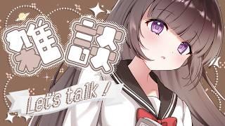 【🔴雑談 / 初見大歓迎】本物の文学少女さんとちょっとだけおはなしする【文学少女 Vtuber】古書屋敷こるの