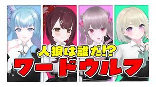 【ワードウルフ】噓つきは誰だ!?人狼を見つけ出せ！【Lustre4/#Vtuber】
