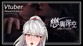 聽說哥哥搖擺的腰很色!? ❤️｜戀與深空｜乙女遊戲｜遊戲直播｜手機遊戲｜溫柔聲線｜男Vtuber｜台灣Vtuber｜墨寒