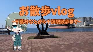 【vlog】千葉みなとから千葉駅まで歩いてみた