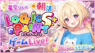 【初音ミク ロジックペイントS+】火曜の朝も雑談しながらまったりゲーム！【星空りんの朝活ゲームLive!】