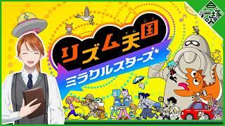【#リズム天国ミラクルスターズ】俺のリズム感見せてやんよ