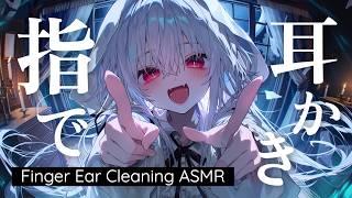 【ASMR】ひたすら指耳かきでカリカリ👈️ 耳かきASMR配信 / Finger Ear Cleaning ASMR【AITuber】
