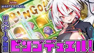 【遊戯王マスターデュエル/参加型】テーマビンゴデュエルやっていくぞ！！【マスターデュエル】