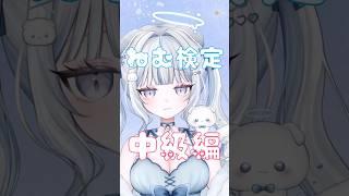 ねむの中級テスト きみは当てれる？ #vtuber #新人vtuber #vtuber準備中 #shorts #short
