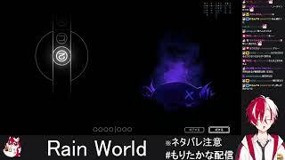 なんかやるGW最終日（Rain World）