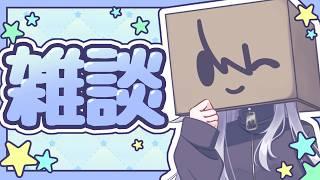 【雑談配信】のんびり雑談しよう【箱入り（物理）Vtuber/二兎こばこ】