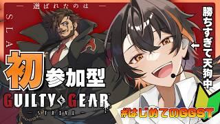【GGST】初心者が天狗になってるのでコイツの鼻を折ろうの会☕はじめてのGGST【えじあと/Eziato】