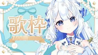 【歌枠】君の魂を100曲以上狩り尽くす…死神天使の無限歌枠🖤✨