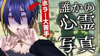 【誰かの心霊写真】夏も近づいているという事で、心霊とか嗜む【個人Vtuber / 伽々俐】