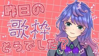 【雑談】歌枠どうでしたか？？