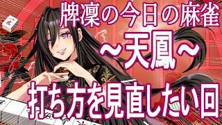 【天鳳/麻雀】勝ち負け気にしないで打ってみる【牌凛/#個人勢vtuber 】