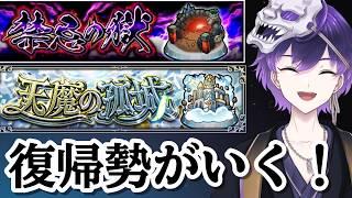 【モンスト】禁忌、天魔やりながら超究極やるかぁ【らふりば/月影邪鬼】