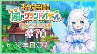 【牧場物語】ED後☆3年目、シェルファさんとお付き合い中！婚活そしてイベント楽しみます♪【70】（ #新人vtuber #ゲーム実況 ＃牧場物語 ）
