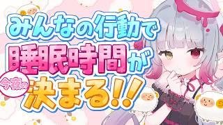 【参加型】リスナーさんの行動で睡眠時間が決まる配信！【雑談 / #天奈リュナ】