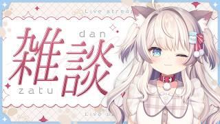 【雑談】ゆるもふっとお話し！【猫目ミルク】