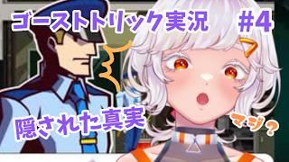 【ゴーストトリック】いったいぜんたい何なのさ？【セルフ受肉Vtuber】　#vtuber　#新人Vtuber