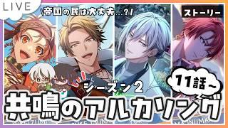【アイドリッシュセブン】『共鳴のアルカソング』シーズン2🍀11話～ いよいよユマリット様やばい奴だな…【 #夫婦VTuber / アツポットの日常 】