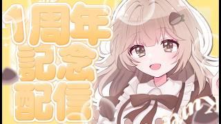 【雑談】1周年記念！みんなありがとう♡【新人Vtuber】