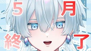 【#雑談】皆落ち着け、2026年になって5ヵ月が経つらしいぞ【月雪ハクユ】