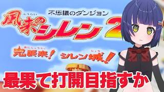 最果て走るかなぁ！風来のシレン2