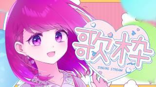 【 #歌枠 】（収益不可）好きなものを好きなだけ歌う！【 #vtuber 】