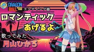 ロマンティックあげるよ  ドラゴンボールエンディング曲　歌枠VTuber　月山ひかろ  歌ってみた
