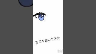 左目を描いてみました。アドバイスくれると助かります！ #初投稿 #イラスト