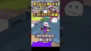 【スプラ3】新シーズンで実装予定の新ブキS-BLAST92を解説【#スプラトゥーン3/つもろー/Vtuber】#shorts