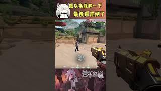 還以為能帥一下最後還是倒了 #valorant #圖奇 #台灣vtuber #vtuber #香港vtuber #valorantclips #无畏契约 #特戰英豪 #特戰 #特戰技巧