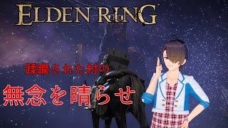 【エルデンリング】廃村と化した村にたどり着いた！【02】