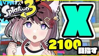 【スプラ3】初見さん歓迎！なんかめっちゃ悔しいけどがんばるXマッチ！【ホッカス】【スぺコラ】#ライブ配信 #Splatoon3 #スプラ3