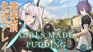 【ガールズメイドプディング】発売前の先行プレイ配信させてもらうよ！【A1M1愛美/HKJPVTuber】