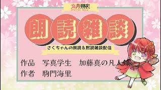 雑談読書配信！　作品　写真学生　加藤真の凡人録