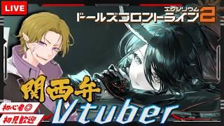 【ドルフロ２】初見/初心者さん大歓迎  日課雑談🎤未来を見据えて石回収したい