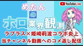 【作業配信】ラプラスの学マスコラボ炎上を語る【雑談】
