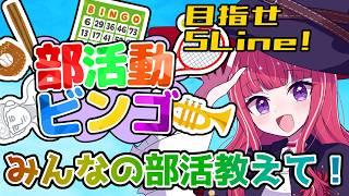 【#雑談】キミの部活を教えて！部活動ビンゴ！【#新人vtuber/#バ美肉】