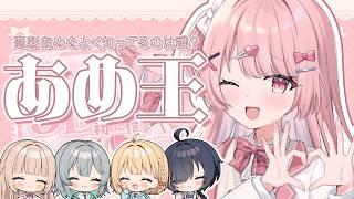 【あめ王】恋彩あめを一番理解しているのは誰だ？！【 #新人Vtuber / #すてへる】