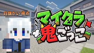 【Minecraft】第一回 マイクラ鬼ごっこ【白旗かい】